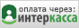 Мы принимаем оплату через сервис платежей Интеркасса